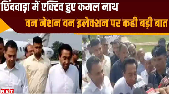 former cm kamal nath reacted to one nation one election and target pm modi watch video