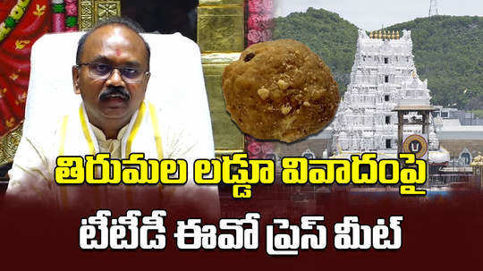 ttd eo shyamala rao press meet on tirupati laddu nddb lab test report