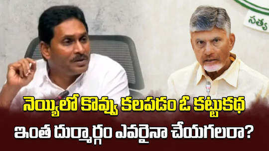 ysrcp chief ys jagan press meet on tirupati laddu controversy