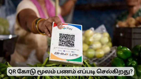 QR குறியீடு மூலம் பணம் எப்படி செல்கிறது? எல்லா குறியீடும் ஒரே மாதிரி இருக்குமா?