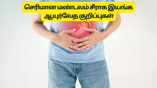 Digestion Improving Tips : அஜீரணக்கோளாறு அவதி இல்லாமல் இருக்க ஆயுர்வேதம் சொல்லும் எளிய வழிமுறைகள்!