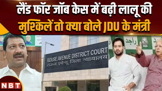 approval to prosecute lalu yadav in land for job case what did the jdu leader say