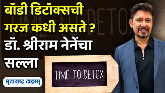 weight loss diet dr shriram nene explains 6 signs that shows you need to detox your body how to detox body in marathi watch video