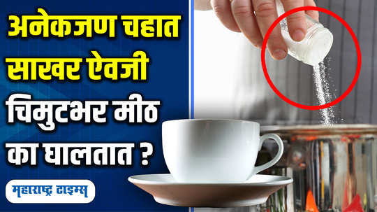 benefits of putting a pinch of salt in tea everyday know how to make healthy tea in marathi watch video