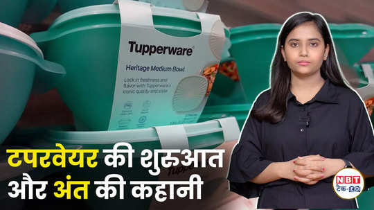 tiffin box and bottle maker company tupperware at bankruptcy condition watch video