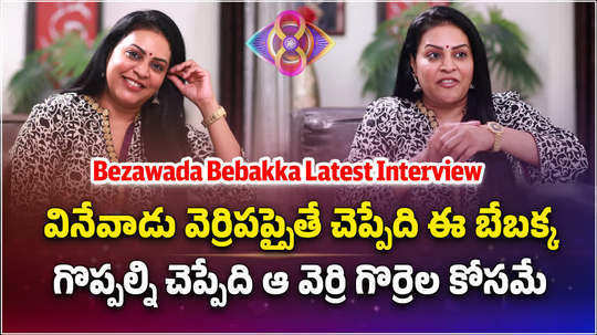 bigg boss bebakka exclusive interview with samayam telugu