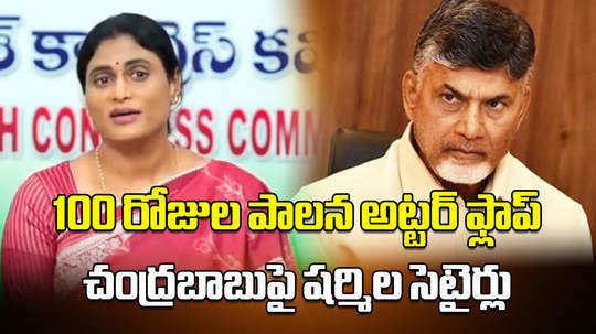 ys sharmila comments on chandrababu led nda government 100 days ruling in andhra pradesh