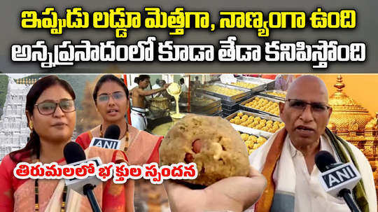 devotees at tirupati say quality of laddu is good now