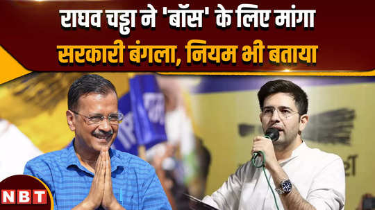 aap rajya sabha mp raghav chadha demands government accommodation for arvind kejriwal told the law