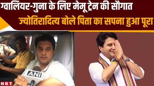 madhavrao scindia dream will come true after memu train run gwalior to kolaras said by minister jyotiraditya watch video