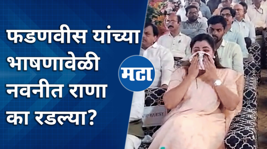 navneet rana explains why she cried during devendra fadnavis speech