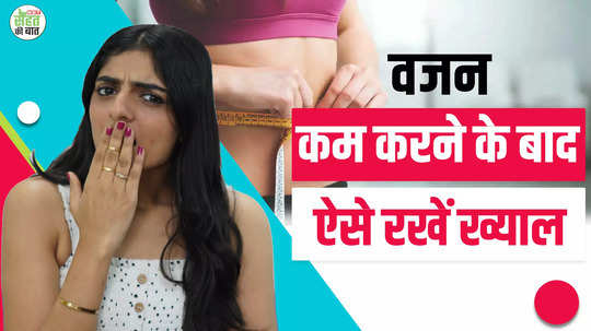 how to maintain weight after weight loss in hindi watch video