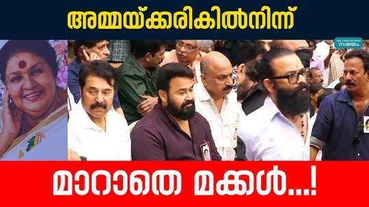 kaviyoor ponnamma death mohanlal and mammootty arrived at kalamaseri town hall