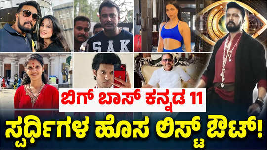 jr darshan chaithra kundapura and other names in bbk 11 tentative contestants list