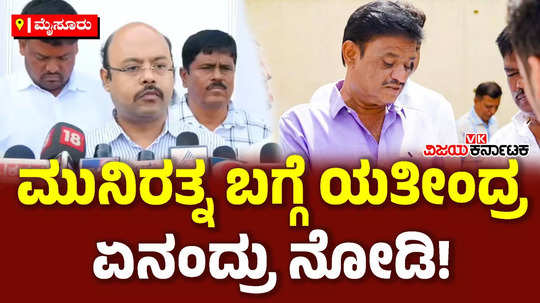 congress leader yathindra siddaramaiah reaction on bjp mla munirathna