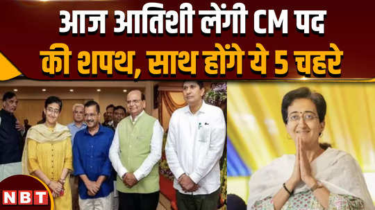 delhi cm oath ceremony atishi will take oath as cm today know which new faces will be with her