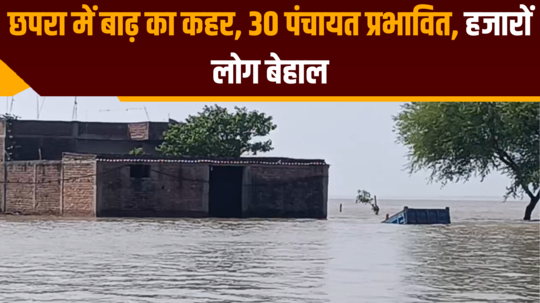 flood havoc in chhapra 30 panchayats affected