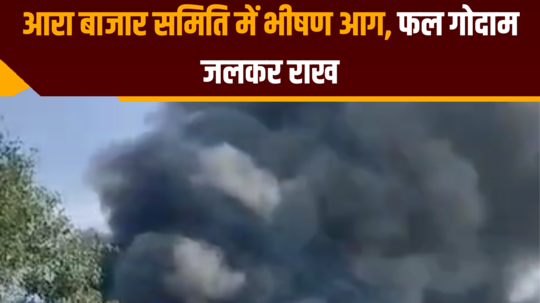 massive fire in ara bazaar samiti fruit warehouse burnt to ashes