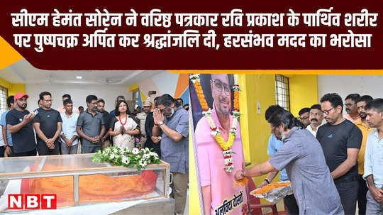 cm hemant soren paid tribute to journalist ravi prakash by offering flowers on his mortal remains assured possible help