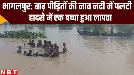 boat capasize in bhagalpur one boy missing rest others rescued bihar