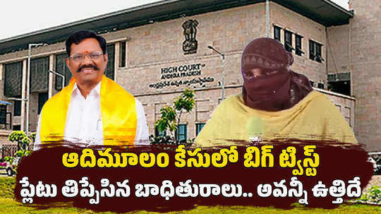 mla koneti adimulam case both parties reaches compromise