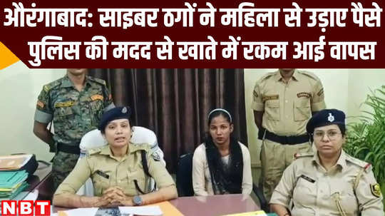 bihar news cyber crime victim got her money by help of aurangabad police