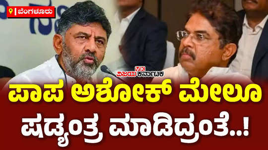 munirathna audio viral dk shivakumar reaction on r ashok