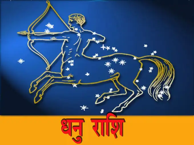 धनु साप्ताहिक राशिफल : दांपत्य जीवन सुखमय रहेगा