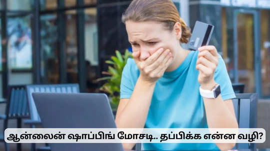 ஆன்லைனில் ஆர்டர் பண்ணி வாங்கப் போறீங்களா? நீங்கள் செய்யவே கூடாத தவறுகள்!