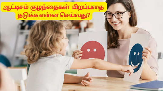 ஆட்டிசம் குழந்தைகள் பிறக்கும் அபாயத்தை தடுக்க  கர்ப்பிணிகள் செய்ய வேண்டியது இதுதான்..!