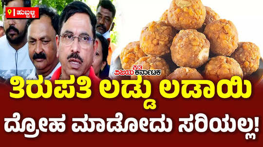 union minister pralhad joshi speake about tirupati laddu