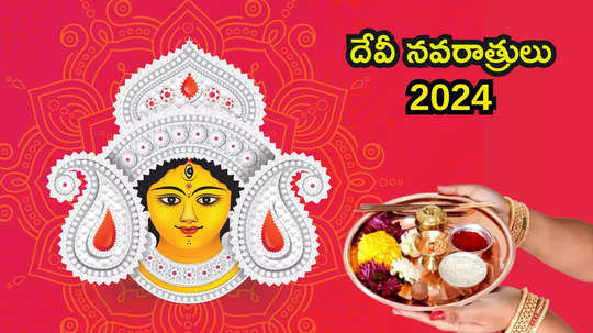 Navratri 2024 ఈసారి శరన్నవరాత్రులు ఎప్పుడు ప్రారంభం కానున్నాయి.. పూజా సమయం, కలశ స్థాపన ప్రాముఖ్యతలేంటో తెలుసుకోండి...