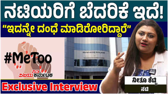 kannada actress neethu shetty makes shocking revelations about sandalwood