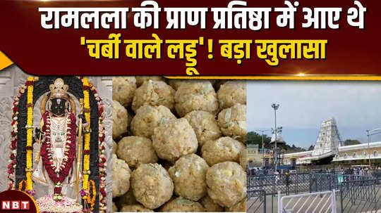 during the consecration of ramlala 1 lakh laddus reached ayodhya from tirupati