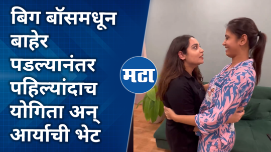 bigg boss marathi season 5 fame arya jadhav meet yogita chavan