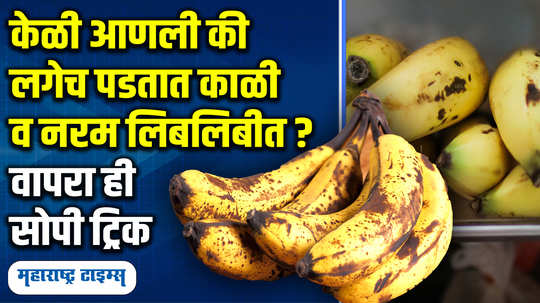 hacks home remedies and tricks to keep bananas fresh and tasty for a long time without turning black in marathi watch video