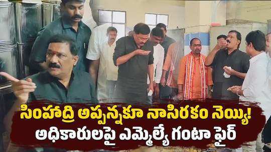 tdp mla ganta srinivasa rao inspection on simhachalam temple