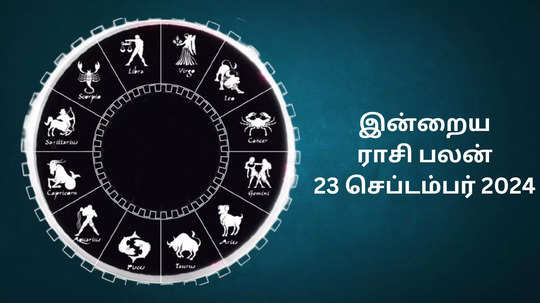 இன்றைய ராசிபலன் : 23 செப்டம்பர் 2024 - Daily Horoscope