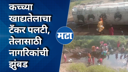 tanker transporting crude edible oil overturned on the chhatrapati sambhaji nagarnashik national highway