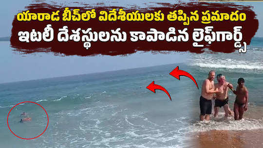 four italian tourists rescued by lifeguards at yarada beach in visakhapatnam