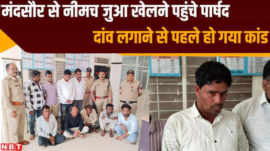 crime news neemuch police arrested mandsaur bjp councilor for gambling watch video