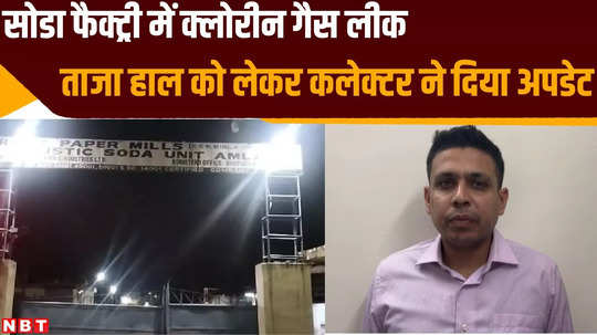 shahdol news collector harshal pancholi video message on chlorine gas leakage in soda factory said situations under control