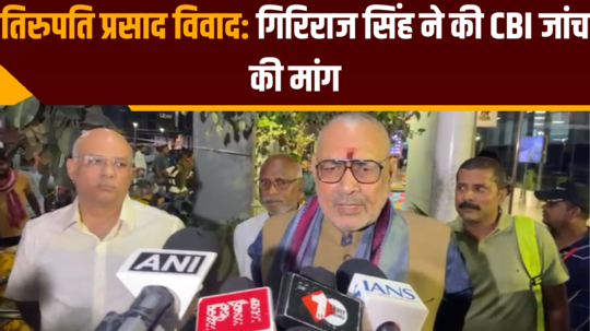 tirupati prasad controversy giriraj singh demands cbi inquiry