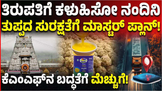 karnataka kmf nandini ghee to tirupati laddoo prasada gps to track ghee supply vehicles