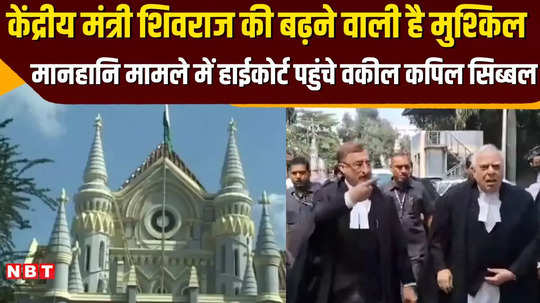 former cm shivraj troubles are going to increase know why lawyer kapil sibal reached the high court