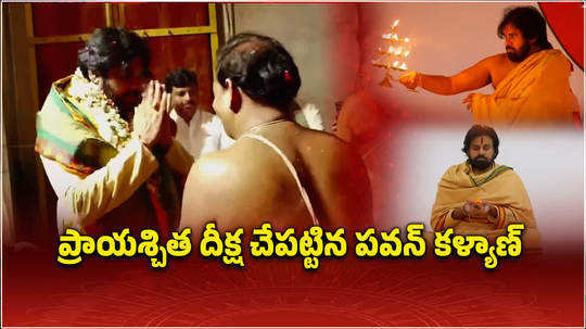 pawan kalyan prayaschitta deeksha from sunday for tirumala laddu issue