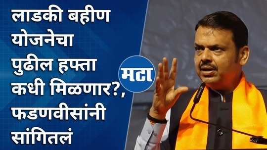 when will the money of ladki bahin yojana arrive in the bank account devendra fadnavis answer