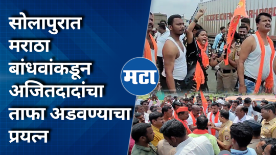 maratha protesters attempt to block ajit pawars convoy in solapur