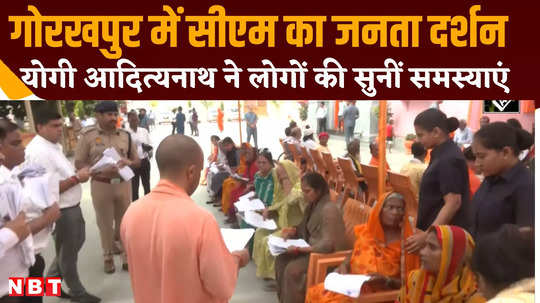 up cm yogi adityanath did janata darshan in gorakhpur