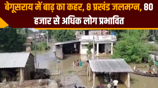 flood wreaks havoc in begusarai 8 blocks submerged